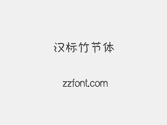 汉标竹节体