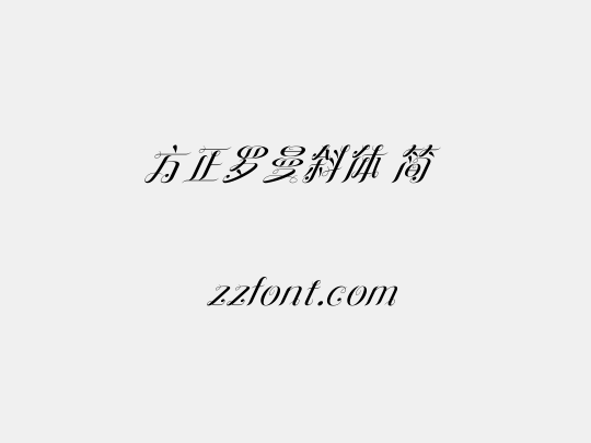 方正罗曼斜体 简