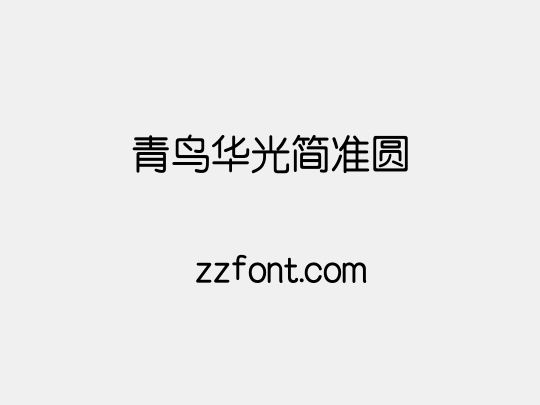 青鸟华光简准圆