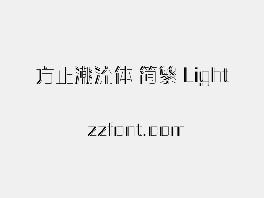 方正潮流体 简繁 Light
