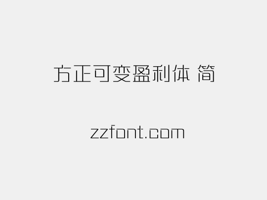 方正可变盈利体 简