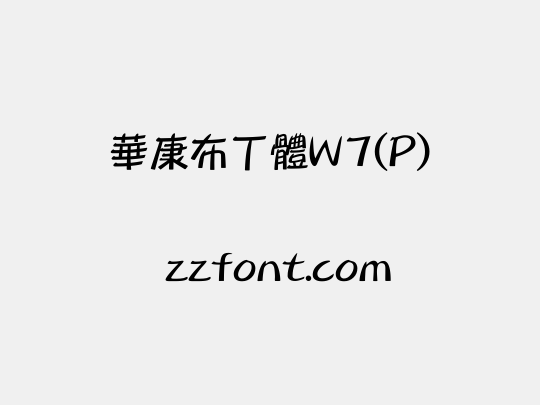 華康布丁體W7(P)