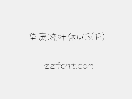 华康流叶体W3(P)