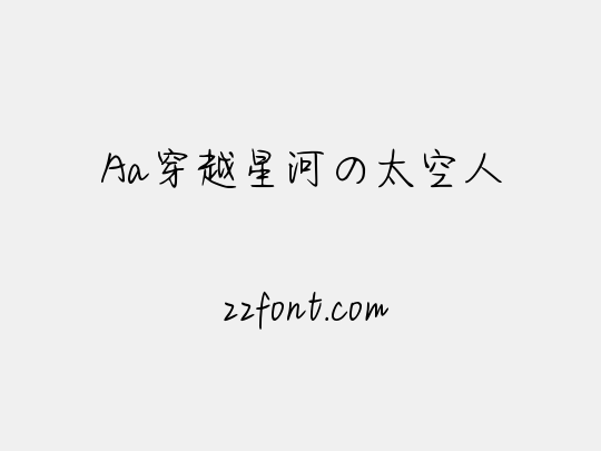 Aa穿越星河の太空人