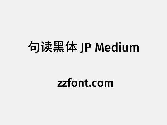 句读黑体 JP Medium
