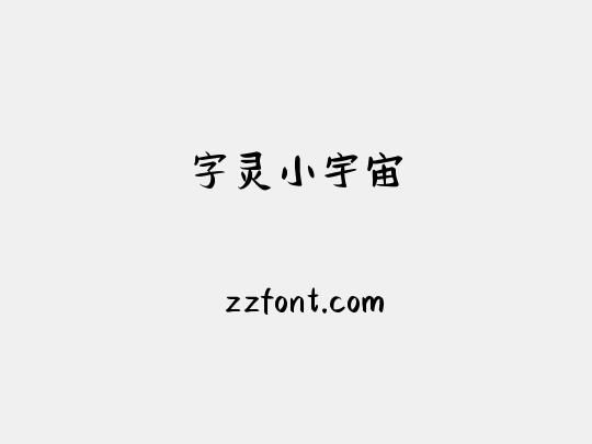 字灵小宇宙