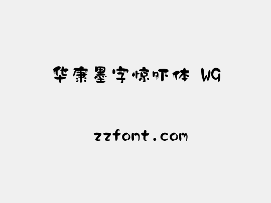 华康墨字惊吓体 W9