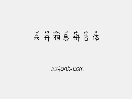 米开相思拼音体