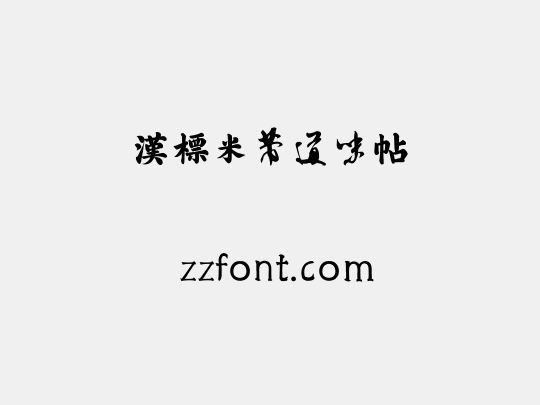 汉标米芾道味帖