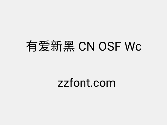 有爱新黑 CN OSF Wc