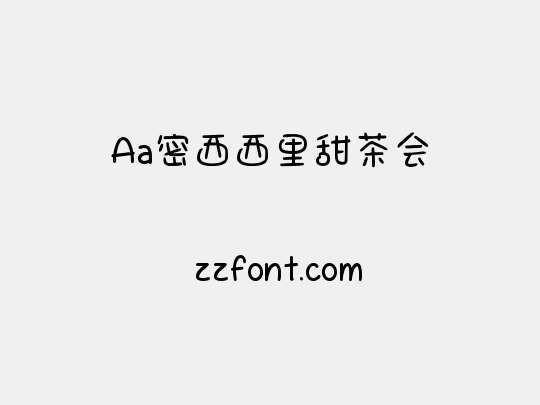 Aa密西西里甜茶会