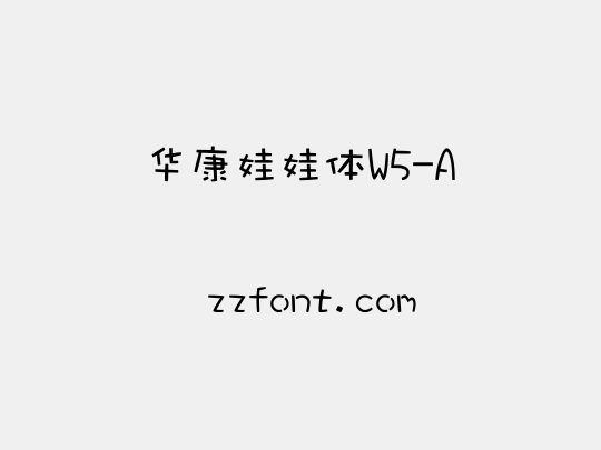 华康娃娃体W5-A