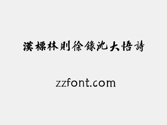 汉标林则徐录沈大悟诗