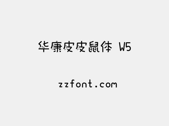 华康皮皮鼠体 W5