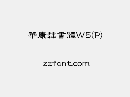 華康隸書體W5(P)