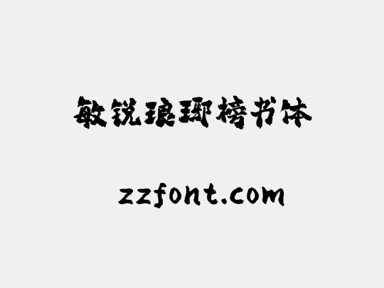 敏锐琅琊榜书体