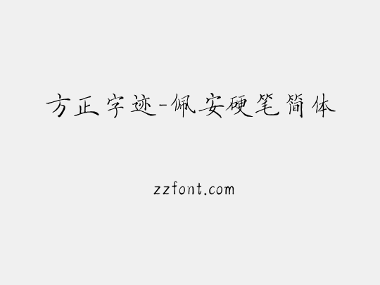 方正字迹-佩安硬笔简体