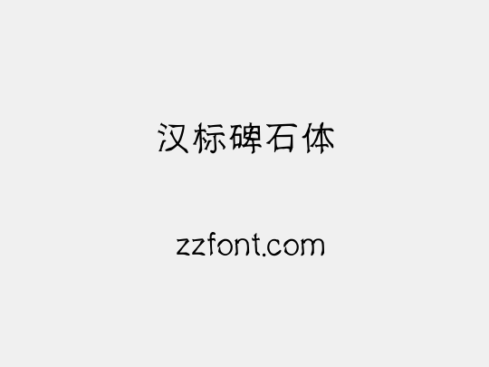 汉标碑石体