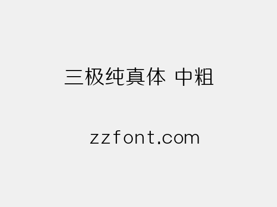 三极纯真体 中粗