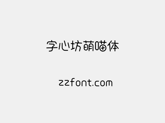 字心坊萌喵体