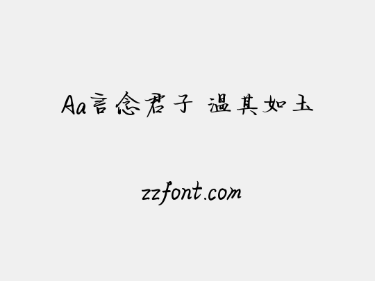 Aa言念君子 温其如玉