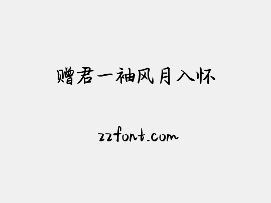 赠君一袖风月入怀