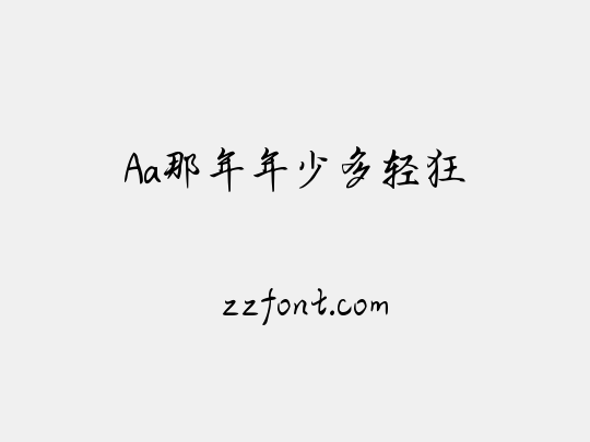 Aa那年年少多轻狂