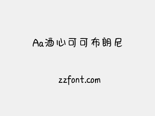 Aa酒心可可布朗尼
