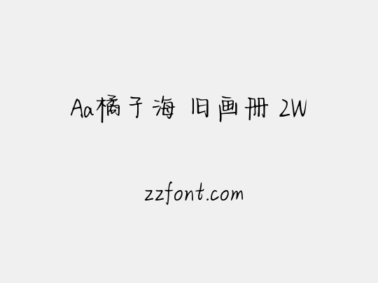 Aa橘子海 旧画册 2W