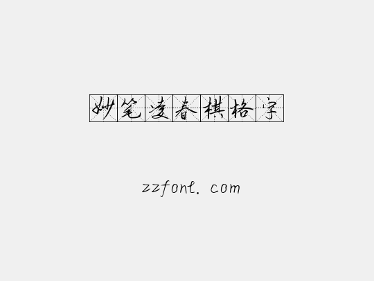 妙笔凌春棋格字