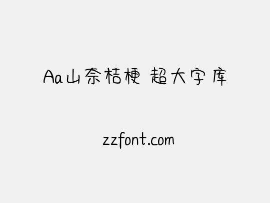 Aa山奈桔梗 超大字库
