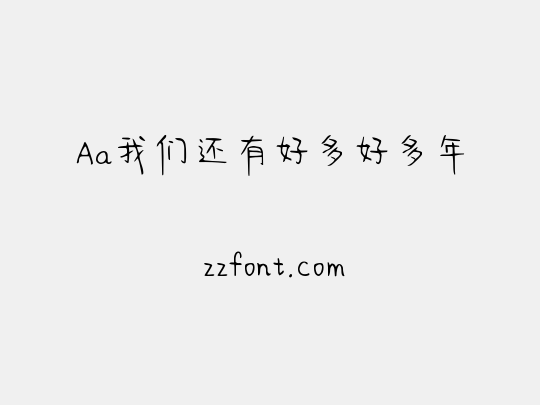 Aa我们还有好多好多年