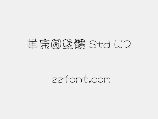 華康圓緣體 Std W2