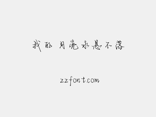 我的 月亮永悬不落