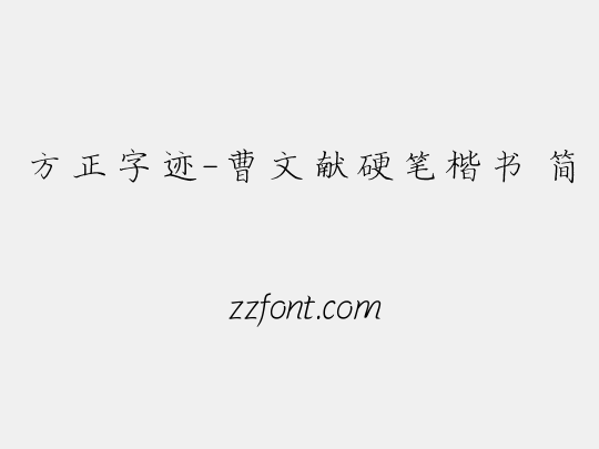 方正字迹-曹文献硬笔楷书 简