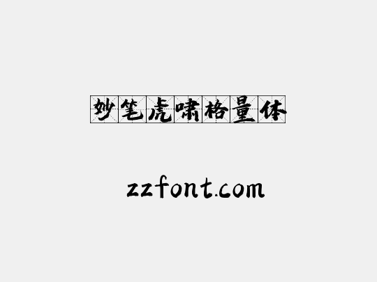 妙笔虎啸格量体