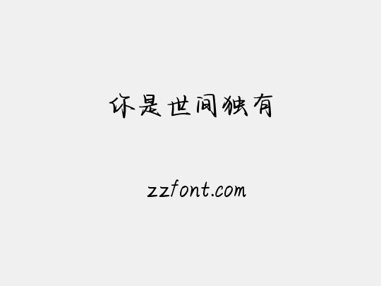 你是世间独有