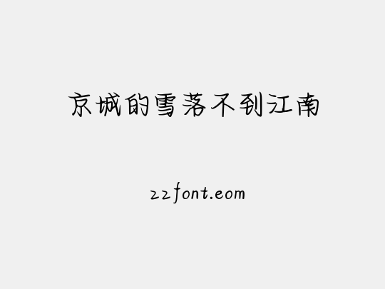 京城的雪落不到江南