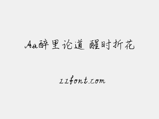 Aa醉里论道 醒时折花