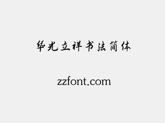 华光立祥书法简体