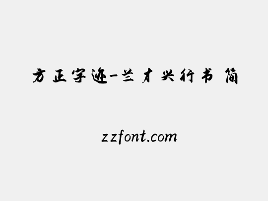 方正字迹-兰才兴行书 简