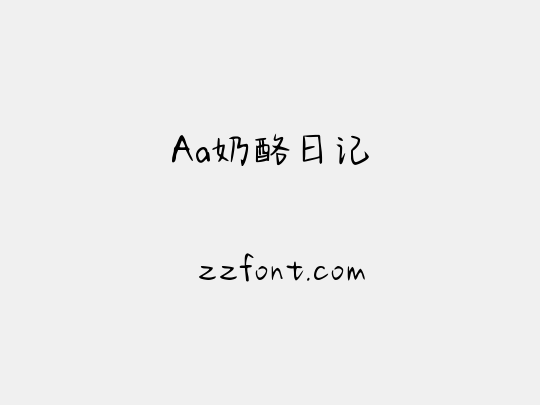 Aa奶酪日记