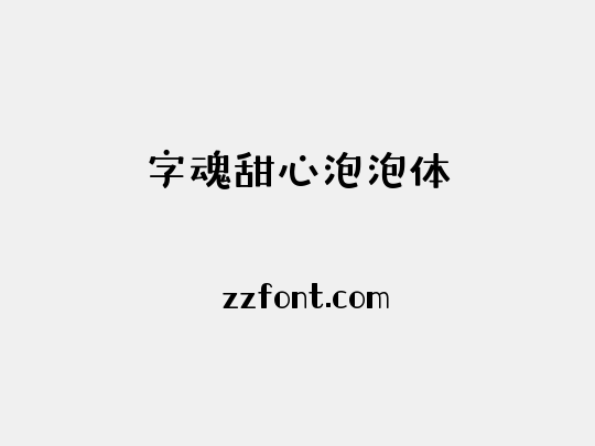 字魂甜心泡泡体