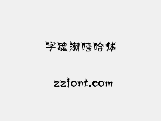 字魂潮嘻哈体
