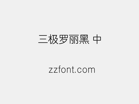 三极罗丽黑 中