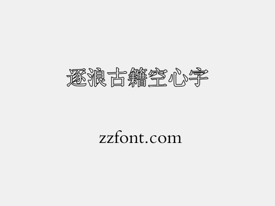 逐浪古籍空心字
