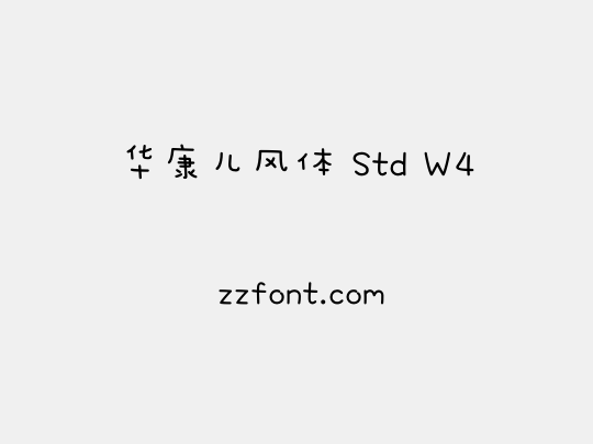 华康儿风体 Std W4