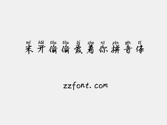 米开偷偷爱着你拼音体