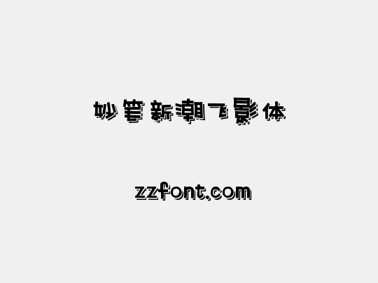 妙笔新潮飞影体