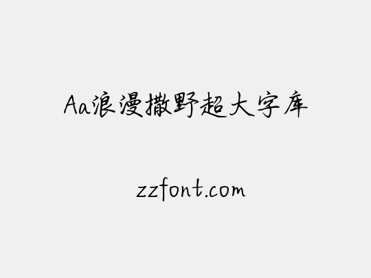 Aa浪漫撒野超大字库